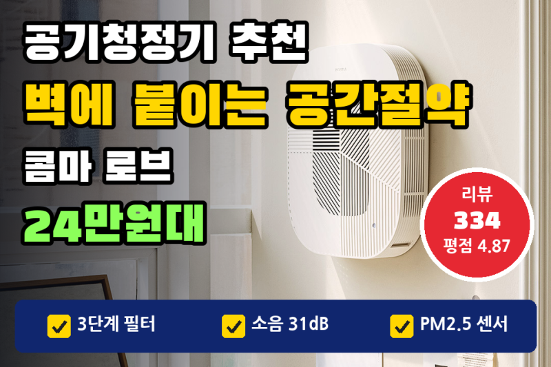 공기청정기 추천, 벽걸이형 | 안방·아이방 벽에 붙이는 콤마 로브 24만원대와 31dB 저소음 (소....