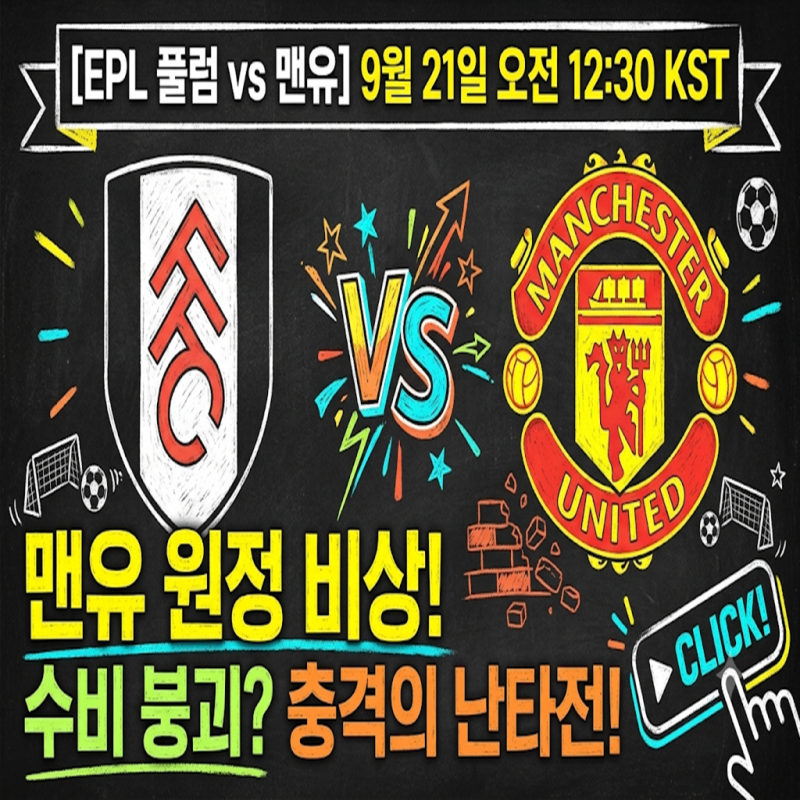[EPL 풀럼 vs 맨유 9월 21일] 연패 빠진 맨유 원정 비상, 수비 붕괴 속 충격적인 '난타전' 예측 나....
