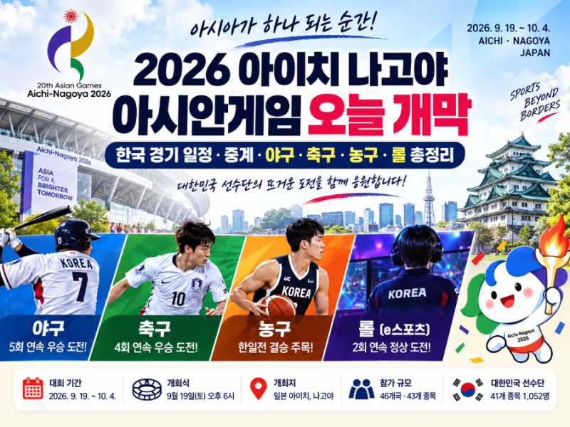 2026 아이치 나고야 아시안게임 오늘 개막 Ⅰ 한국 경기 일정 · 중계 ·야구 축구 농구 롤 총정....