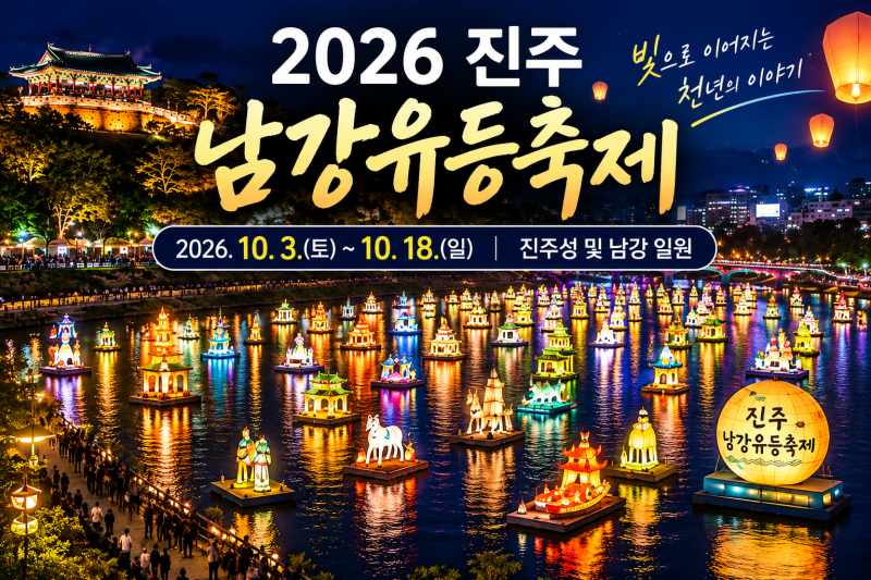2026 진주남강유등축제 일정 총정리! 불꽃놀이·드론쇼·입장료·주차 정보까지