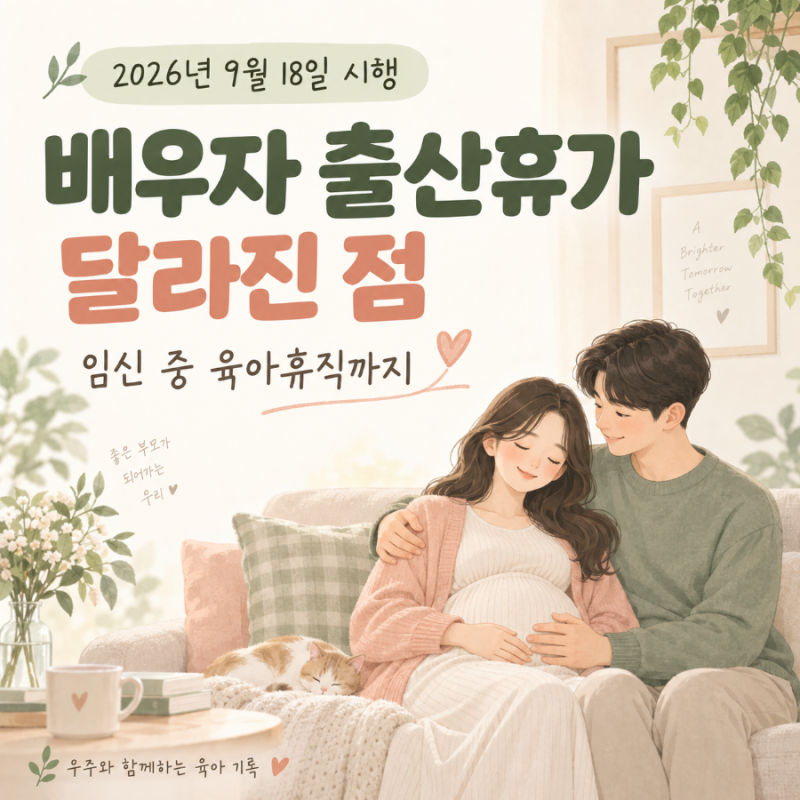 2026 배우자 출산휴가 달라진 점 임신 중 육아휴직까지