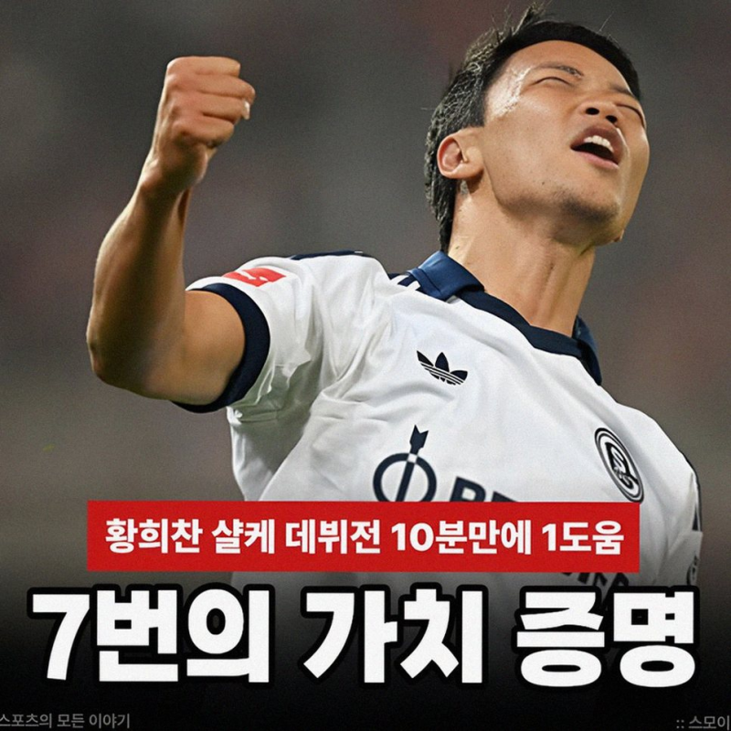 황희찬 샬케 데뷔전: 35초의 기적, 등번호 7번의 가치 증명!