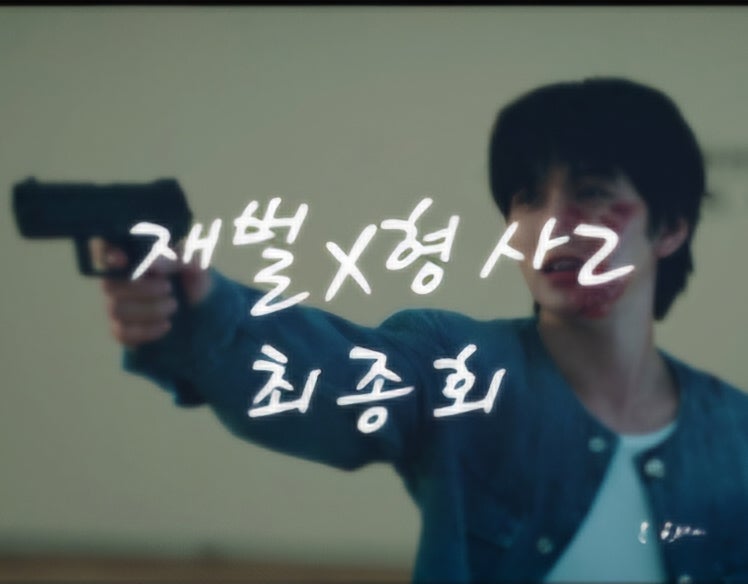 재벌 X 형사2 최종회 예고 죽은 줄 알았던 안보현, 피투성이로 나타났다 유승호가 겨눈 총구....