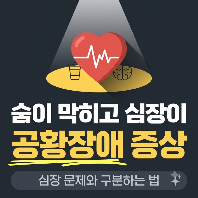 공황장애 증상, 심장 문제와 구분하는 법 · 자가진단 7가지