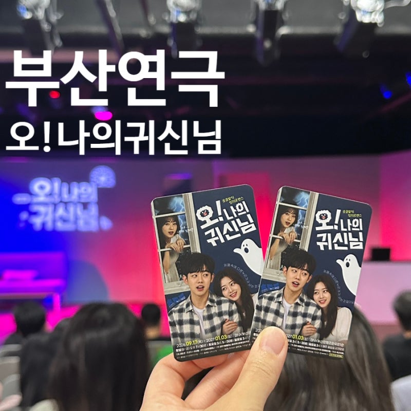 부산 연극 오 나의 귀신님｜남포동 데이트로 즐긴 유쾌한 공연 후기