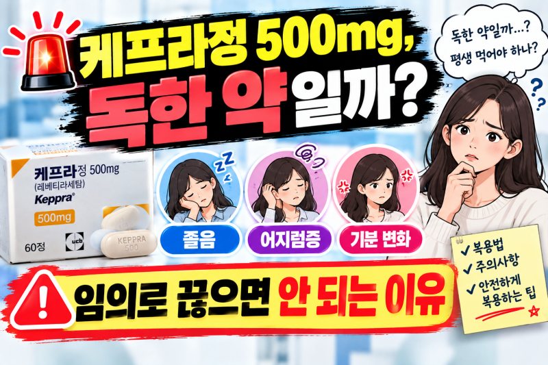 [뇌전증·경련약] 케프라정 500mg! 12시간 간격 복용이 중요한 진짜 이유