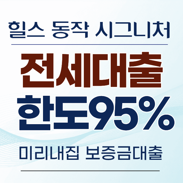 장기전세주택2 전세대출, 힐스테이트 동작 시그니처 입주자금 95% 생활자금도 활용