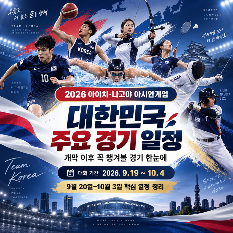 2026 아이치·나고야 아시안게임 오늘 개막! 대한민국 주요 경기 일정 총정리