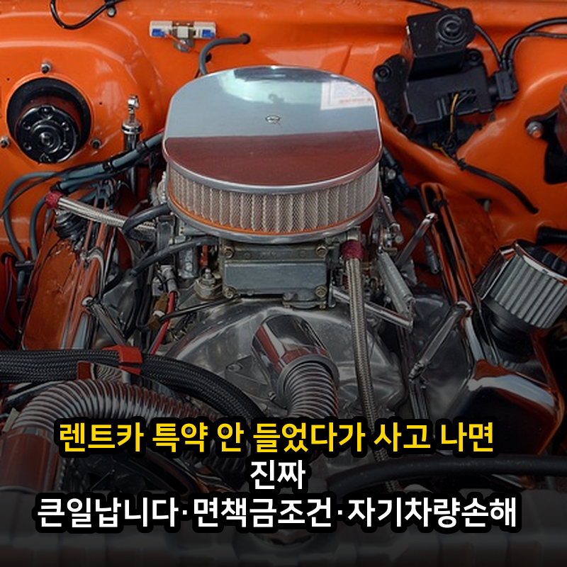 렌트카 특약 안 들었다가 사고 나면 진짜 큰일납니다·면책금조건·자기차량손해