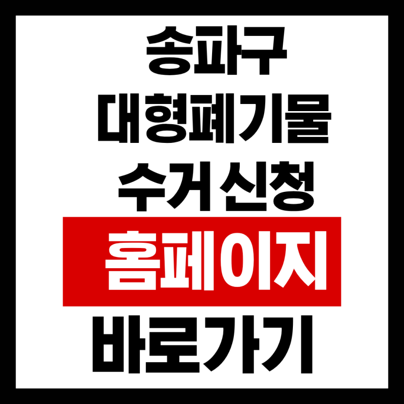 송파구 대형폐기물 수거 신청 홈페이지 바로가기