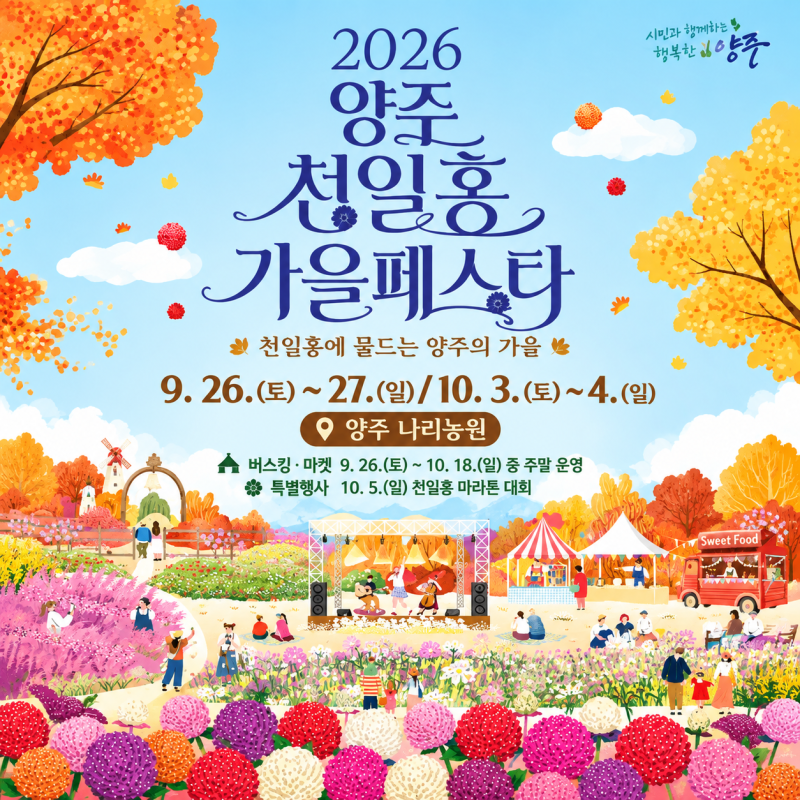 경기도 축제 2026 양주 천일홍 가을 페스타 일정부터 나리농원 주차 대중교통 총정리