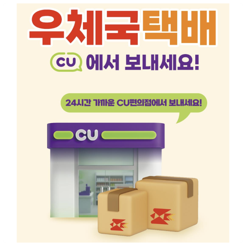 CU 우체국 택배 예약방법 접수 요금 발송 후기