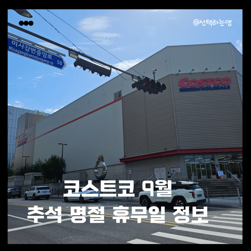 2026년 9월 코스트코 휴무일 추석 명절 영업시간 총정리