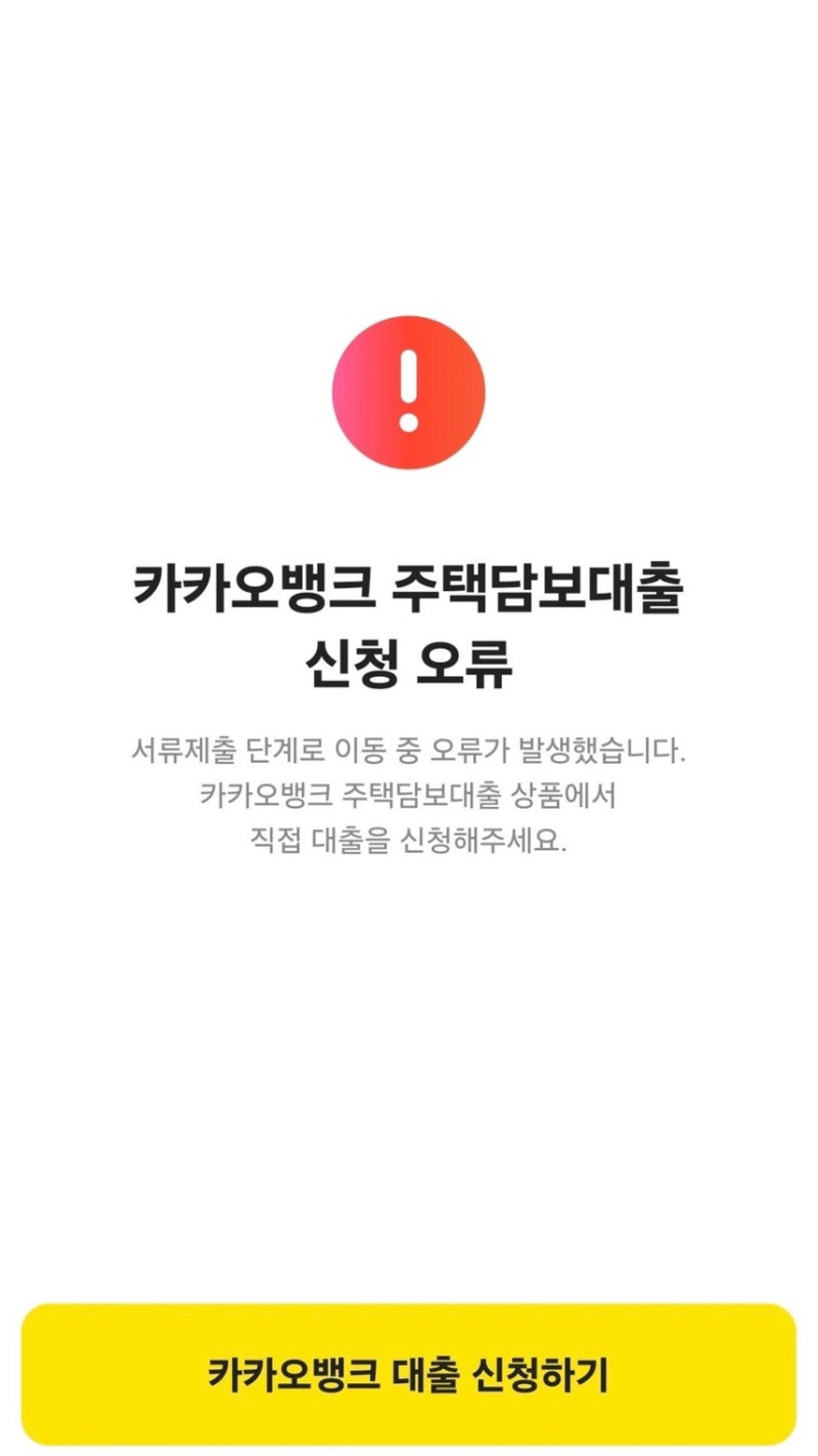 카카오주담대 오류 후 성공 후기 (16일만에 성공)