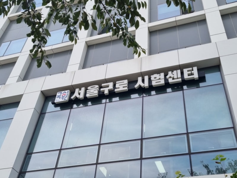 26년 하반기 간호조무사 국가고시 첫날에 본 후기(서울)