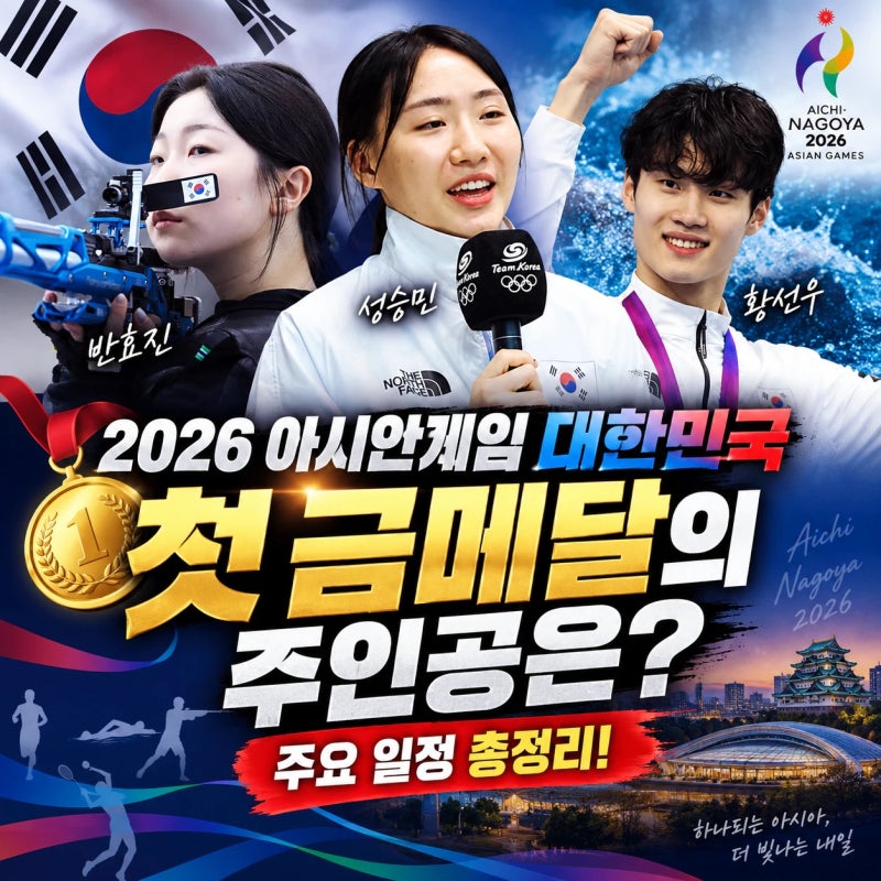2026 아시안게임 대한민국 첫번째 금메달 주인공은 누구? 성승민, 반효진, 황선우 주요경기일....