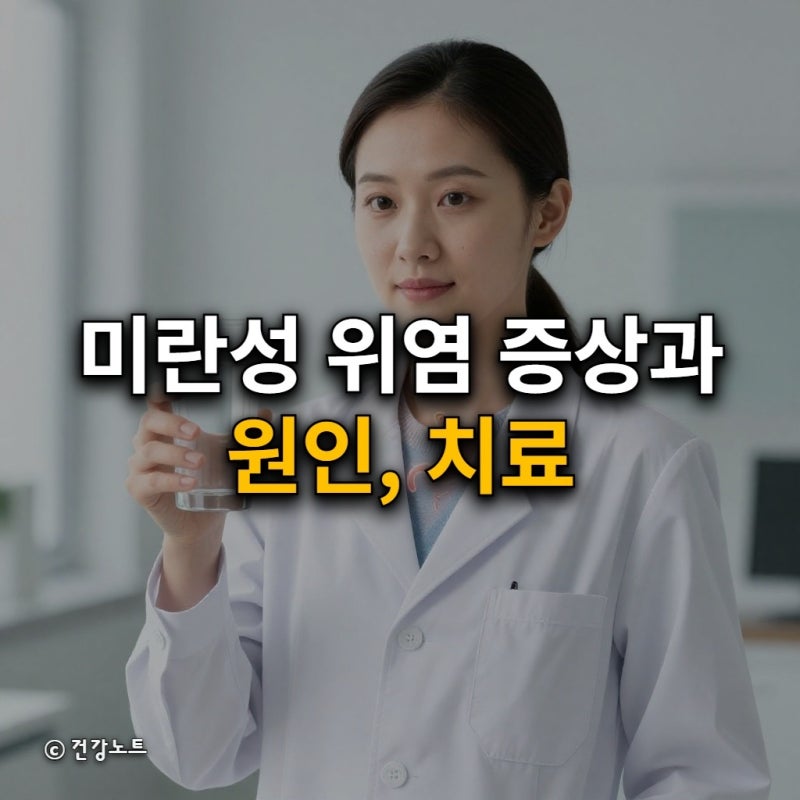 미란성 위염 증상과 원인, 치료 방법까지 핵심 총정리