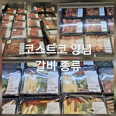코스트코 양념갈비 종류 가격 LA갈비 돼지갈비 닭갈비