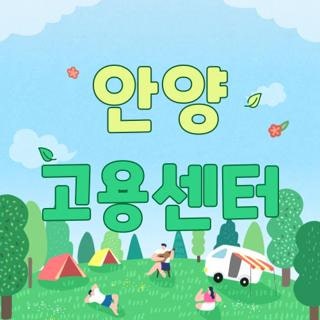 안양 고용센터 실업급여 신청방법 위치 주차 점심시간 및 이용 꿀팁 총정리