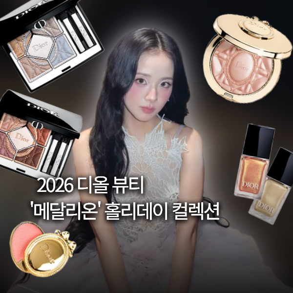 디올 뷰티 2026 '메달리온' 홀리데이 컬렉션 전제품 가격 및 컬러 정보들을 정리해 봤어요!