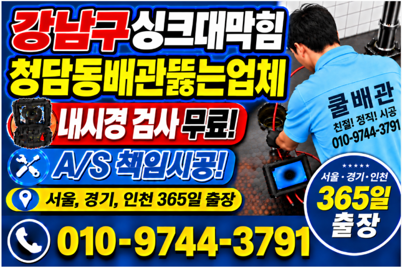 강남구 싱크대막힘 청담동 하수구 배관 뚫는 청소 업체 견적 악취까지 해결 후기