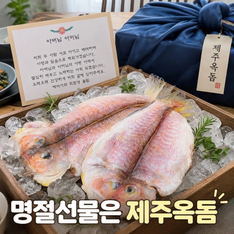 추석 부모님 선물 추천! 삼해진미 제주옥돔 제주시수협 특대 반건조 옥돔