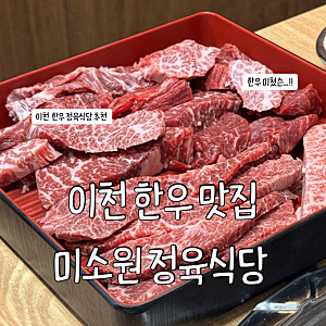 이천 한우 맛집 추천 / 이천 미소원 정육식당 / 이천 정육식당 추천 / 내돈내산