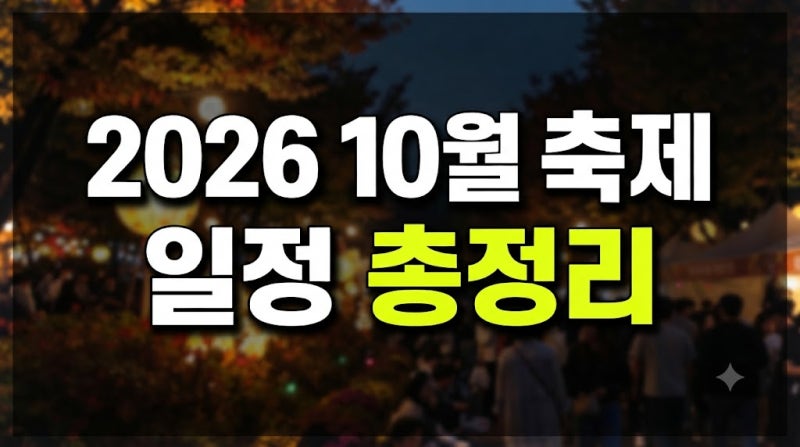 2026년 10월 가을 축제 일정 총정리, 전국 지자체 대표 행사 가이드