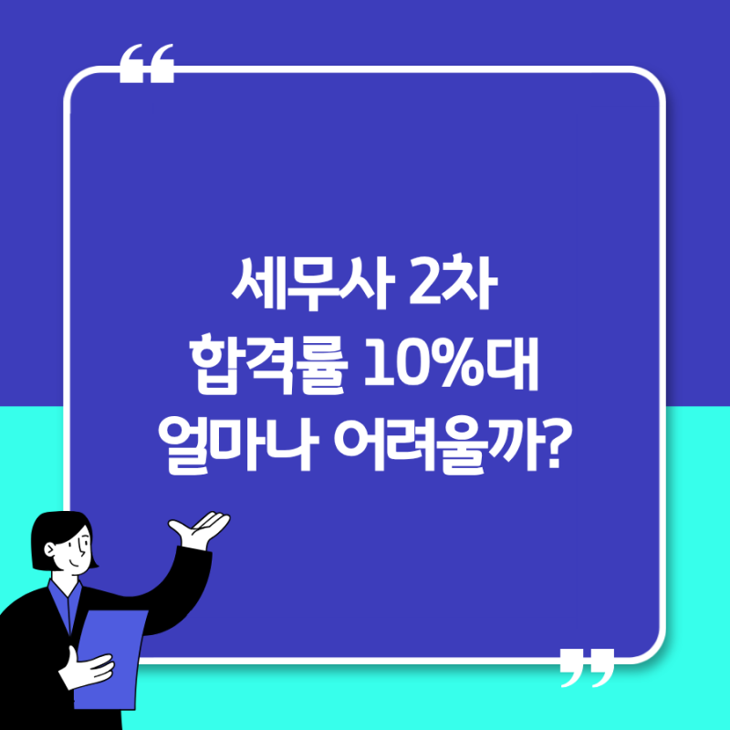 세무사 시험 난이도｜최근 5년 합격률로 보면 얼마나 어려울까?