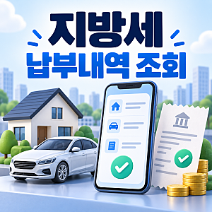 위택스 지방세 납부내역 조회방법｜취득세·재산세·자동차세 납부확인서도 발급할 수 있을....
