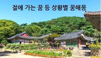 절에 가는 꿈 해몽, 절에서 절하는 꿈 절이 불타는 꿈 길몽일까 흉몽일까?