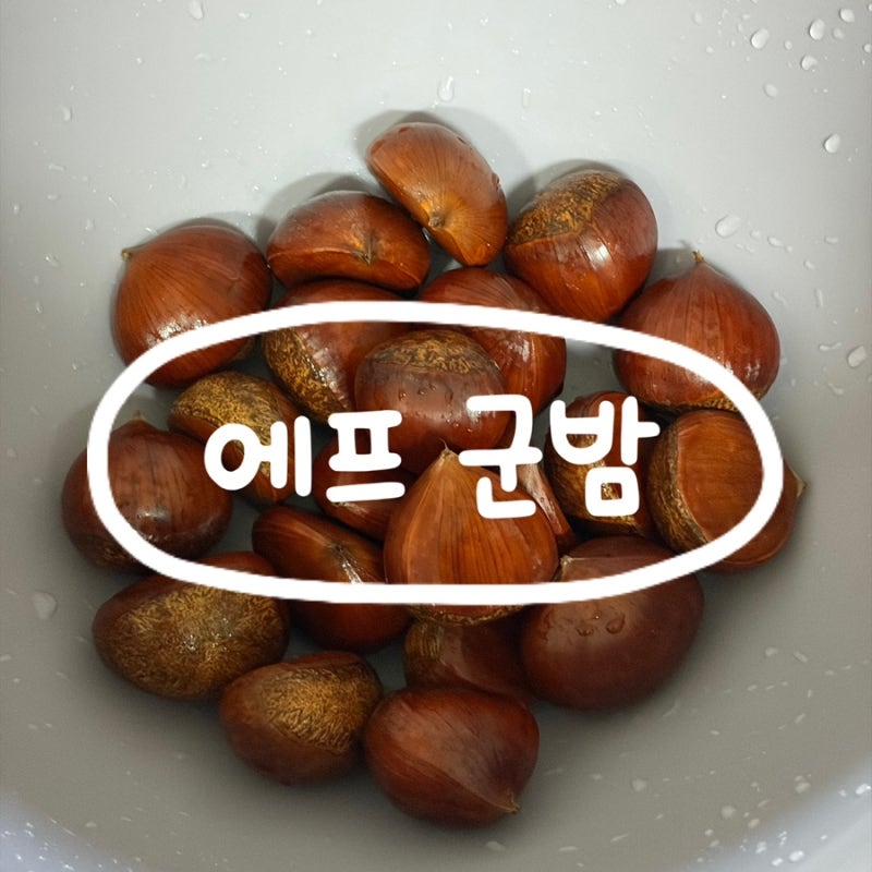 우당탕탕 요리 | 에어프라이기로 군밤 만들기 칼집내는 쉬운 법도 알려드려요.