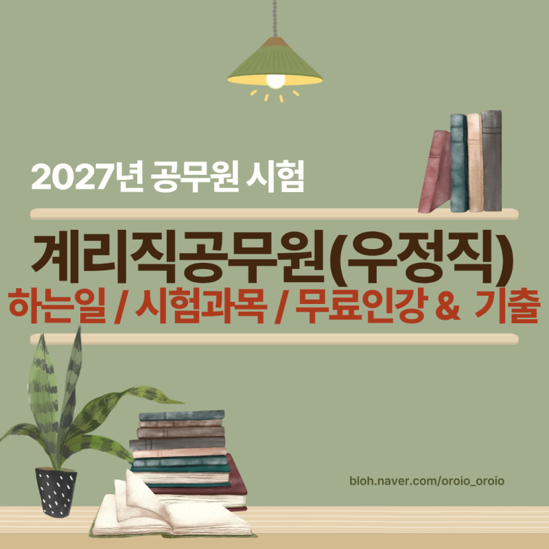 계리직공무원(우정9급), 하는일 / 시험과목 / 2027년 시험일정