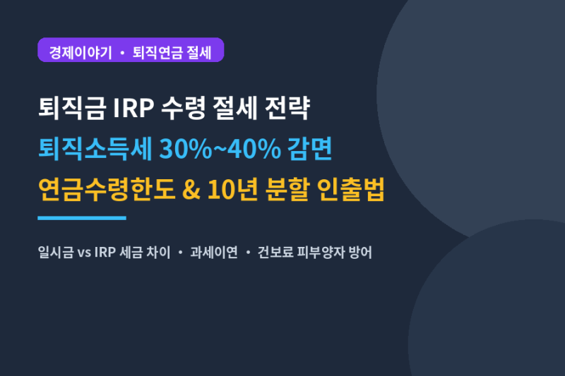 퇴직금 IRP 수령 절세 전략! 퇴직소득세 30~40% 감면과 10년 분할 연금수령한도 비법