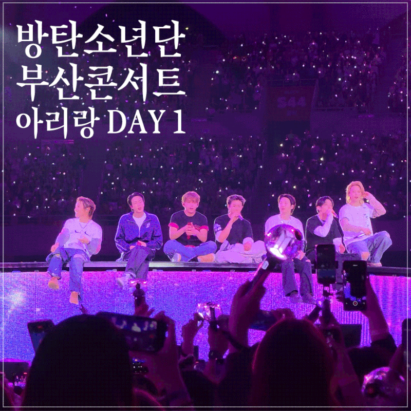 [방탄소년단] BTS 아리랑 부산 첫날/부산아시아드주경기장 콘서트 플로어(그라운드) N_F2 시야 ....