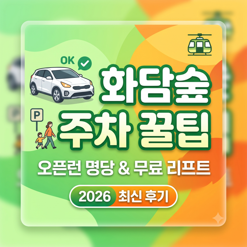 [내돈내산] 화담숲 주차 꿀팁 끝판왕! 직접 다녀오며 체득한 슬로프 주차장 명당, 무료 리프....