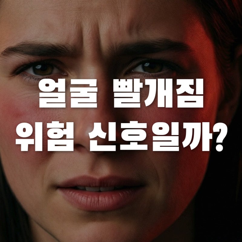술 마시면 얼굴 빨개지는 이유, 단순 체질이 아닌 암 경고 신호일까?