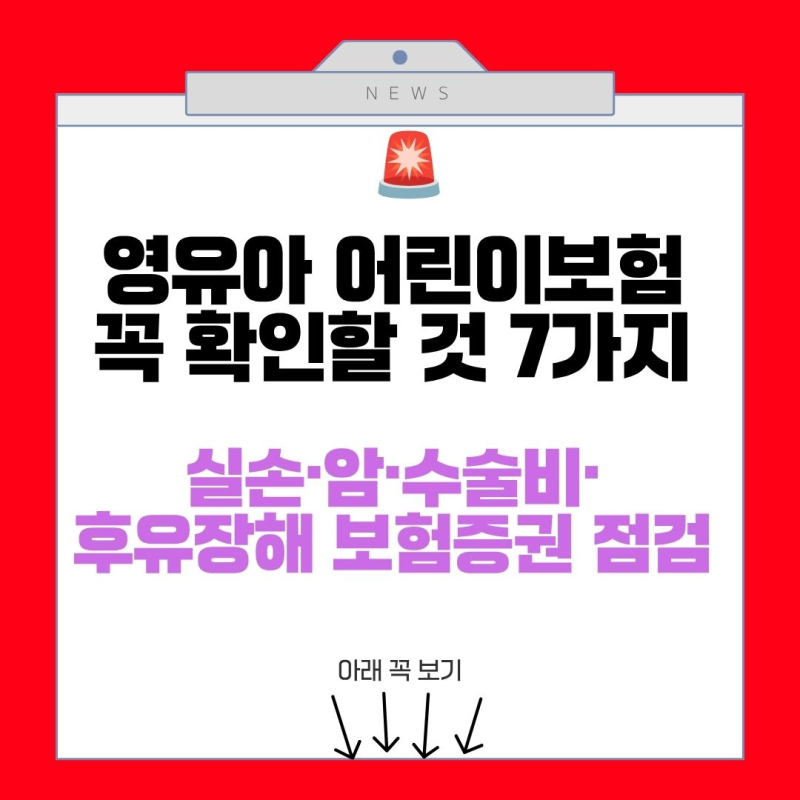 영유아 어린이보험 꼭 확인할 것 7가지｜실손·암·수술비·후유장해 보험증권 점검