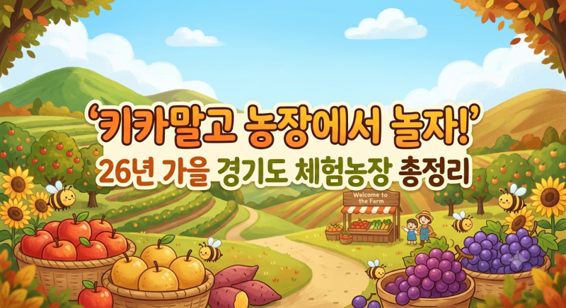 "이번 주말 어디가?!"아이랑 가볼 만한 경기도 대표 체험농장 BEST5 완벽정리
