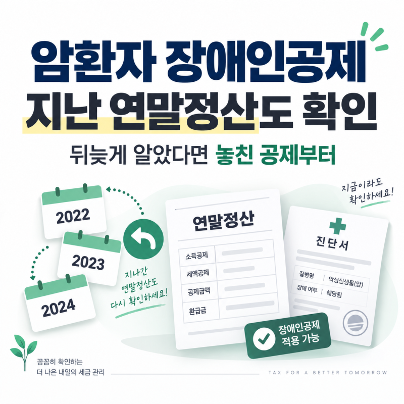 암환자 장애인공제 뒤늦게 알았다면, 지난 연말정산도 확인할 것