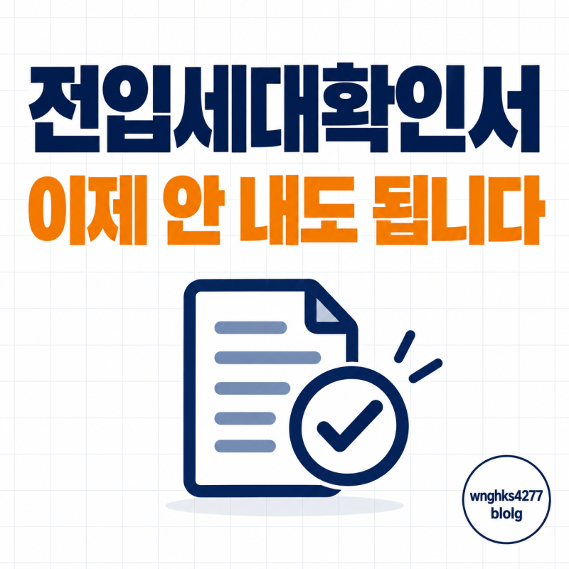 토스뱅크 대출인데 전입세대확인서 아직 떼고 계신가요