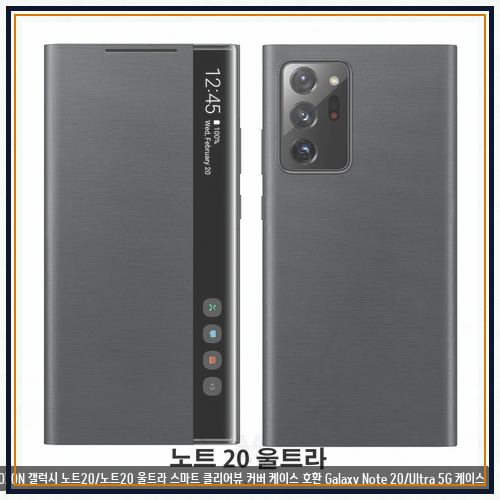 노트20울트라정품케이스 FOXON 갤럭시 노트20/노트20 울트라 스마트 클리어뷰 커버 케이스 호환....