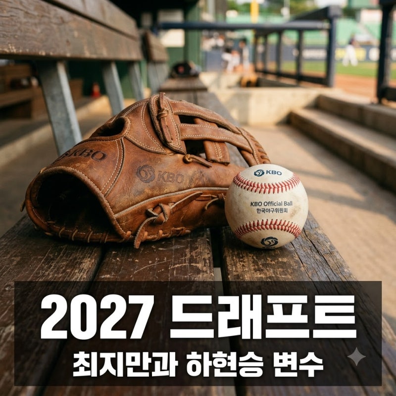 2027 KBO 신인 드래프트 핵심 변수, 최지만 연쇄 파장과 1순위 하현승 판도