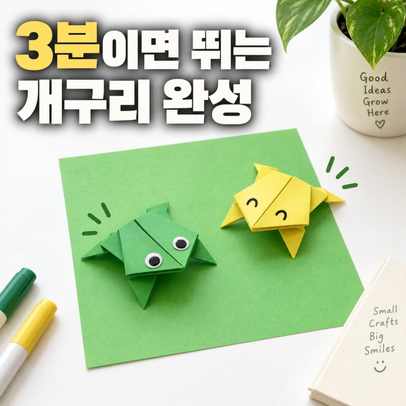 색종이 개구리 접기 왜 안 뛰나요? 점프력 좌우하는 계단 접기 핵심 3가지 난이도 정리
