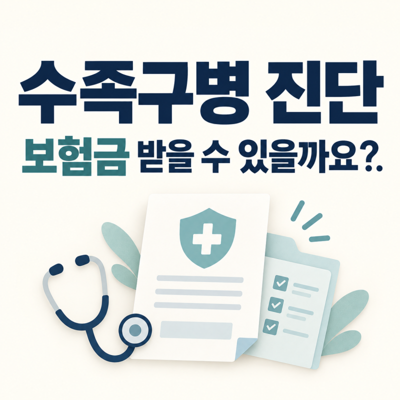 수족구병 보험금, 어린이보험이 있어도 확인할 조건은 다릅니다