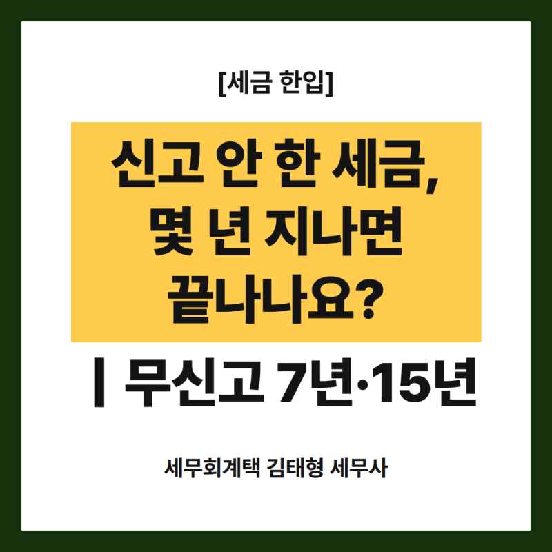 신고 안 한 세금, 몇 년 지나면 괜찮나요?｜소득세 7년, 상속·증여세 15년