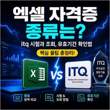 엑셀 자격증 종류는? itq 시험과 조회, 유효기간 확인법