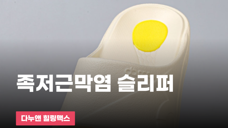 족저근막염 슬리퍼 6개월 써본 결과, 아침 통증 완화 효과 만점
