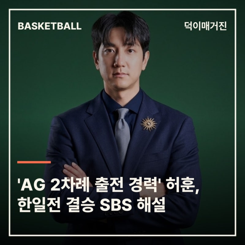'AG 2차례 출전 경력' 허훈, 한일전 결승 SBS 해설