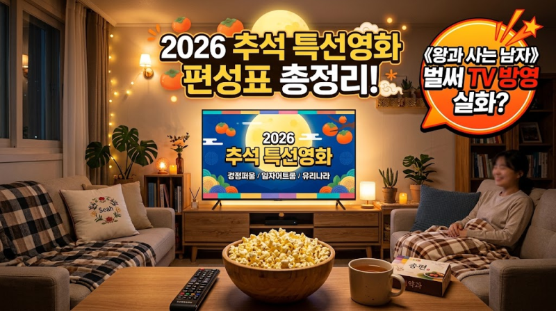 2026 추석 특선영화 편성표 총정리! 《왕과 사는 남자》 벌써 TV 방영 실화?